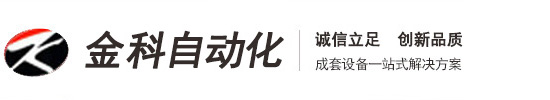 蘇州市金科自動(dòng)化設(shè)備有限公司 Logo